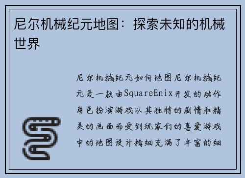 尼尔机械纪元地图：探索未知的机械世界