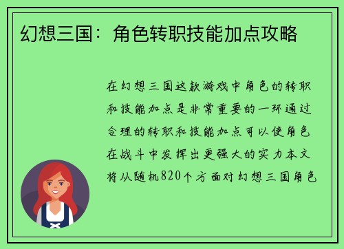 幻想三国：角色转职技能加点攻略