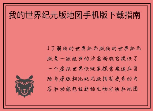我的世界纪元版地图手机版下载指南