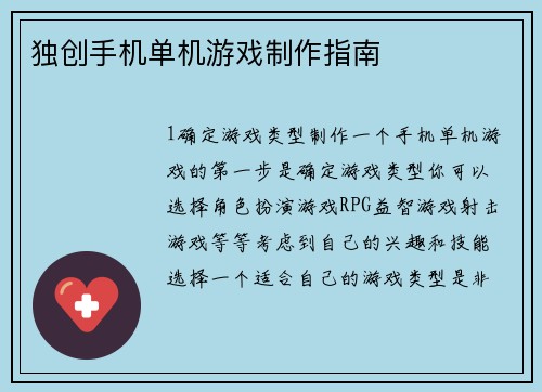 独创手机单机游戏制作指南