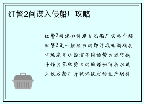 红警2间谍入侵船厂攻略