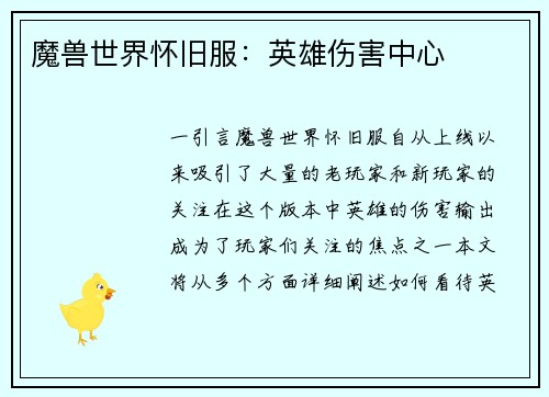 魔兽世界怀旧服：英雄伤害中心