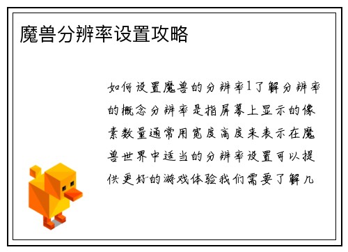 魔兽分辨率设置攻略