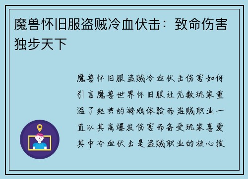魔兽怀旧服盗贼冷血伏击：致命伤害独步天下